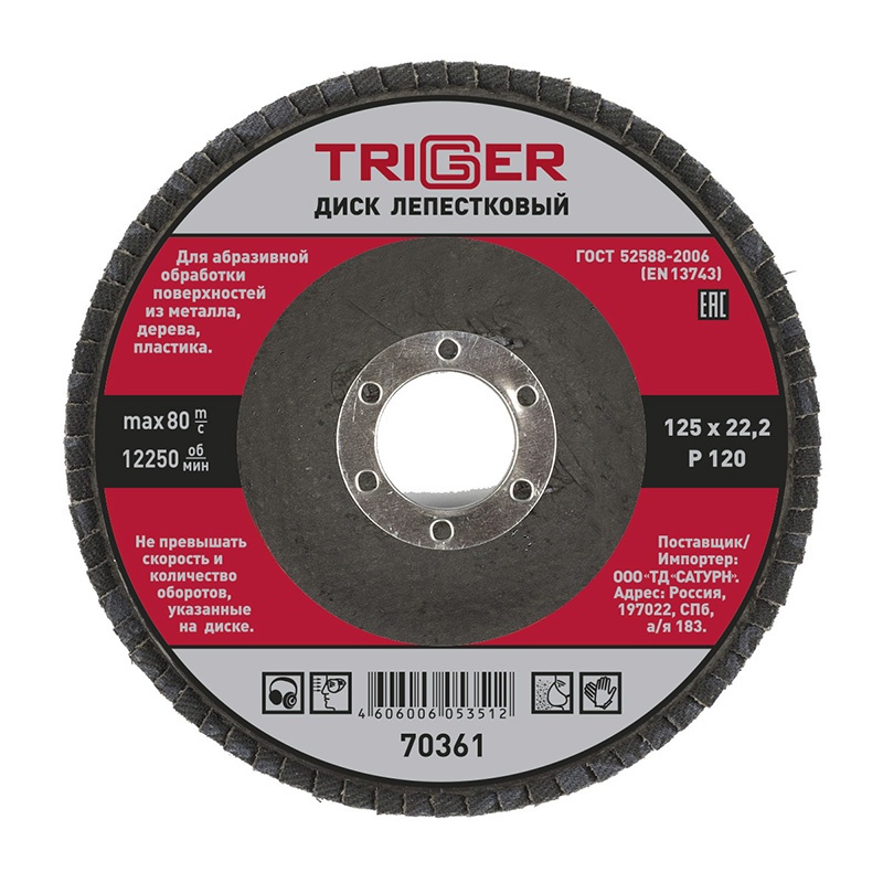 Диск лепестковый Trigger 70361 по металлу 125х22 мм P120