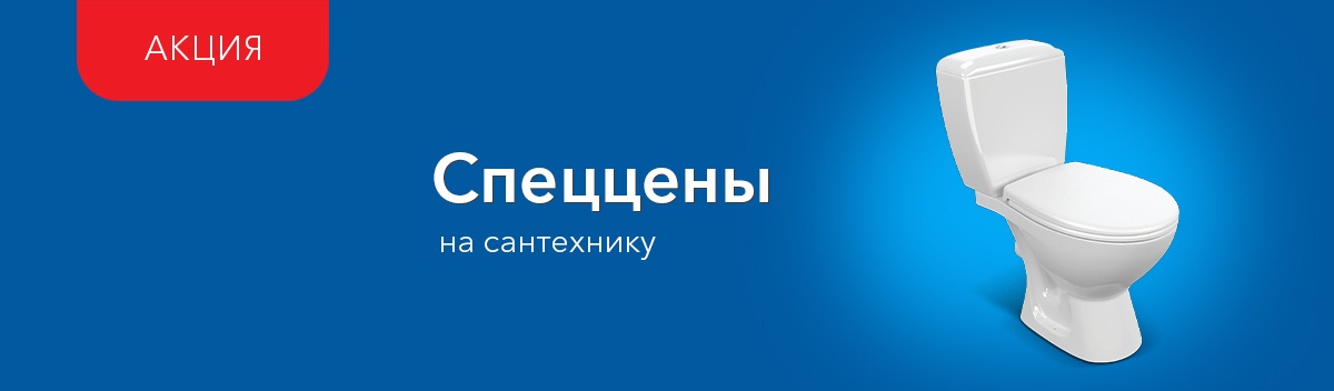 Снижаем цены на сантехнику!
