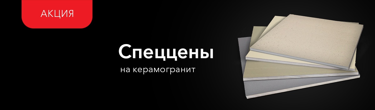 Привлекательные цены на керамогранит!