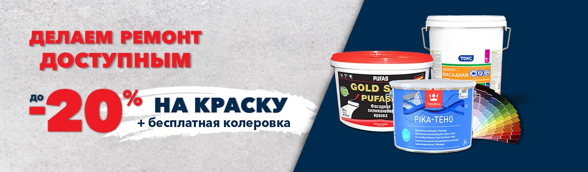 Скидки на ЛКМ и колеровка бесплатно!