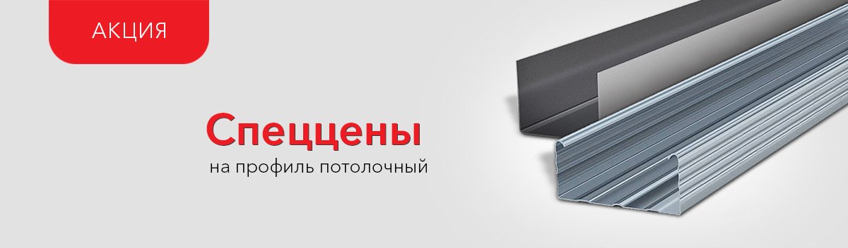 Специальные цены на потолочный профиль!