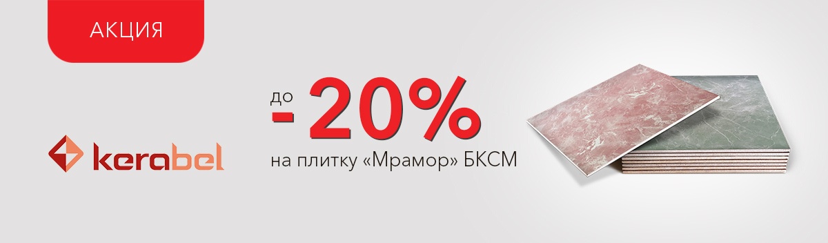 Снижаем цены на керамическую плитку БКСМ!