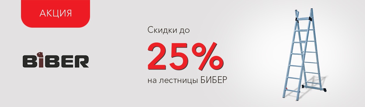 Привлекательные цены на лестницы Бибер!