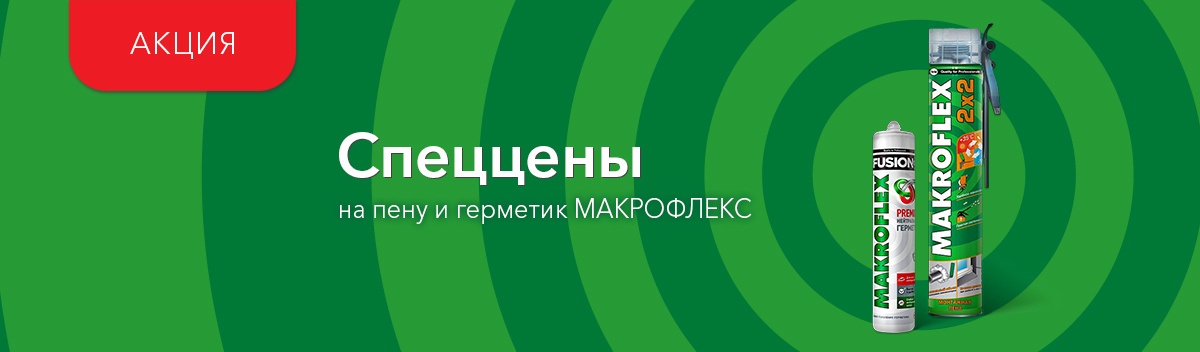 Снижаем цены на продукцию Макрофлекс!