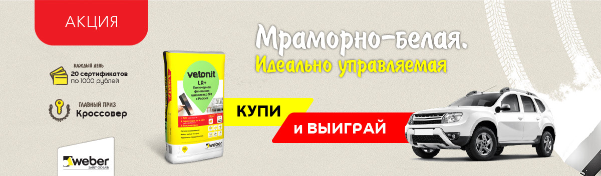 Участвуйте в розыгрыше от Вебер Ветонит!