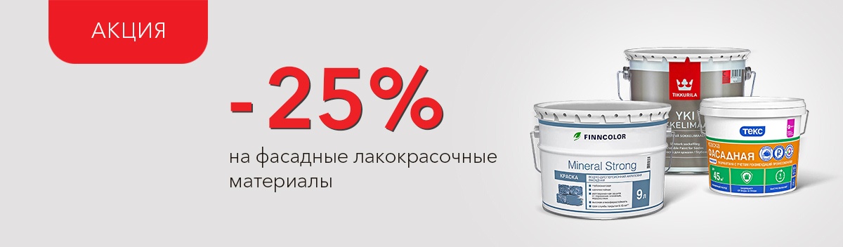 Снижаем цены на материалы для окраски фасадов!