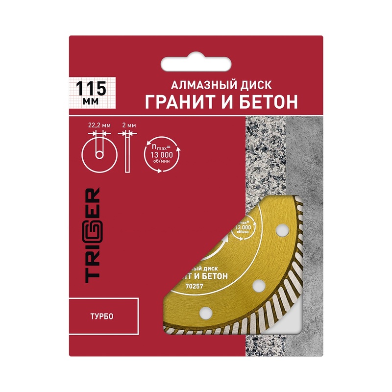 Диск алмазный Trigger 70257 турбо 115 мм