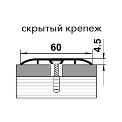 Порог со скрытым крепежом Лука, дуб светлый (1,8 м х 60 мм)